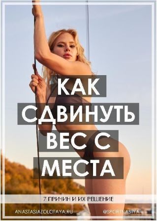 [spotnastya] Гайд «Как сдвинуть вес с места» (2019_0.jpg